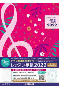 ピアノ指導者お役立ちレッスン手帳2022【マンスリー＆ウィークリー】[藤拓弘]